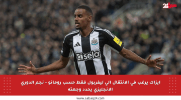 إيزاك يرغب في الانتقال إلى ليفربول فقط حسب رومانو – نجم الدوري الإنجليزي يحدد وجهته